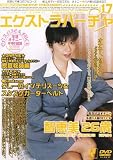 エクストラバーチャ Vol.17 [DVD]