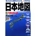 今がわかる時代がわかる日本地図 ２０１２年版<br>正井泰夫 監修　 <br>1680円<br>ISBN:9784415110264　