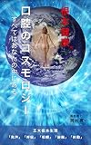 根本健康 口腔のコスモロジー: すべてはあなたの中にある