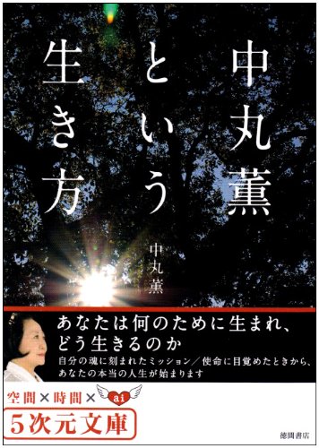 Cover image : 中丸薫という生き方―あなたは何のために生まれ、どう生きるのか (5次元文庫)