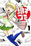 増すコミ
