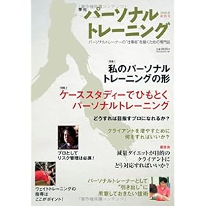 【クリックで詳細表示】季刊『パーソナルトレーニング』2008春創刊号 [雑誌]