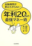 書評 金融機関が教えたがらない年利20%の最強マネー術 by へびいちご