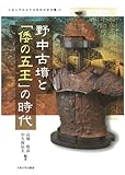 野中古墳と「倭の五王」の時代 (大阪大学総合学術博物館叢書) 野中古墳と「倭の五王」の時代 (大阪大学総合学術博物館叢書)