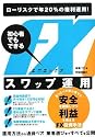 ローリスクで年20%の複利運用! 初心者でもできるFXスワップ運用