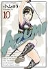 ＡＺＵＭＩ－あずみ－　１０ (ビッグ　コミックス)