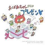 おばあちゃんからのプレゼント (BAMBOOK) おばあちゃんからのプレゼント (BAMBOOK)