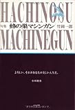 蜂の巣マシンガン―竹岡一郎句集 蜂の巣マシンガン―竹岡一郎句集