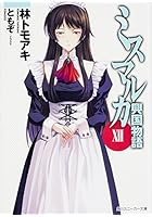 ミスマルカ興国物語 12