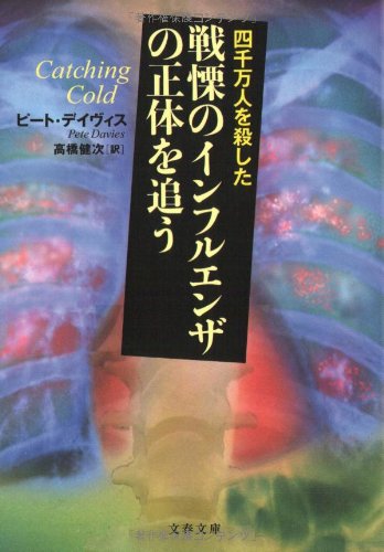 Cover image : 四千万人を殺した戦慄のインフルエンザの正体を追う (文春文庫)