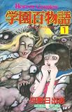 学園百物語 1 (ホラーコミックス)