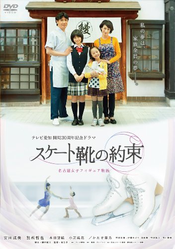 スケート靴の約束 ～名古屋女子フィギュア物語～ 安田成美 別所哲也 本田望結 小芝風花