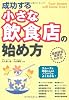 成功する小さな飲食店の始め方