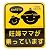 フリート ピコママ セーフティーステッカー 妊婦ママ すくすく
