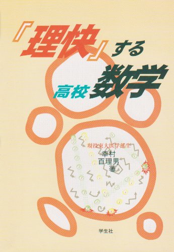 『理快』する高校数学
