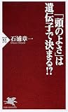 「頭のよさ」は遺伝子で決まる!? (PHP新書)