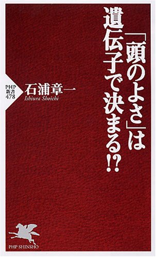 「頭のよさ」は遺伝子で決まる!? (PHP新書)