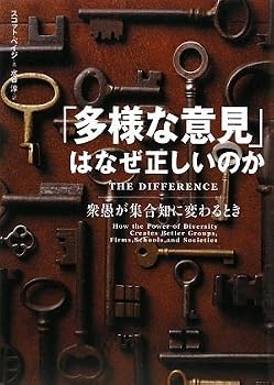 「多様な意見」はなぜ正しいのか 衆愚が集合知に変わるとき