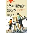ジムに通う前に読む本<br>桜井 静香著 <br>講談社<br>945円<br>ISBN:9784062576956