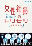 女性社員のトリセツ[取扱説明書]―なぜ上司の気遣いは通じないのか?