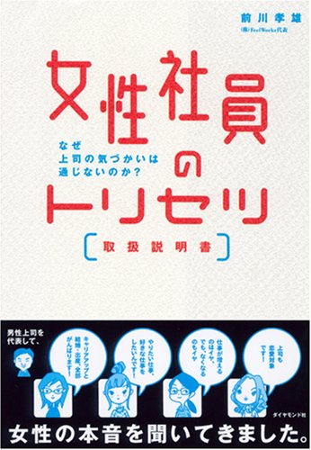 女性社員のトリセツ[取扱説明書]―なぜ上司の気遣いは通じないのか?