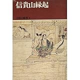 書評 日本の絵巻 (4) 信貴山縁起 by ぽんきち