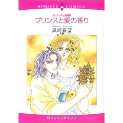 エレウシス公国物語プリンスと愛の香り (エメラルドコミックス ロマンスコミックス)