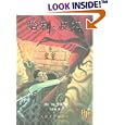 Harry Potter and the Chamber of Secrets (Simplified Chinese Characters)