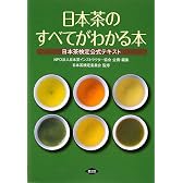 日本茶のすべてがわかる本―日本茶検定公式テキスト