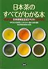 日本茶のすべてがわかる本―日本茶検定公式テキスト