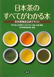 日本茶のすべてがわかる本―日本茶検定公式テキスト
