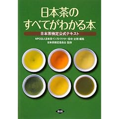 日本茶のすべてがわかる本―日本茶検定公式テキスト