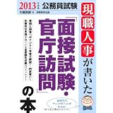 現職人事が書いた「面接試験・官庁訪問」の本［2013年度版］ (公務員試験)