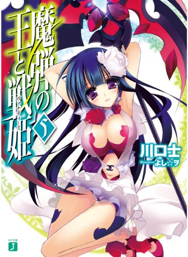 魔弾の王と戦姫 5 (MF文庫J)