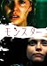 DVD「モンスター」