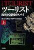 ツーリスト 沈みゆく帝国のスパイ (上) (ハヤカワ文庫NV)