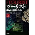 ツーリスト 上<br>オレン・スタインハウアー著 村上 博基訳 <br>早川書房<br>840円<br>ISBN:9784150412241