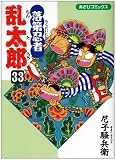 落第忍者乱太郎 (33) (あさひコミックス)
