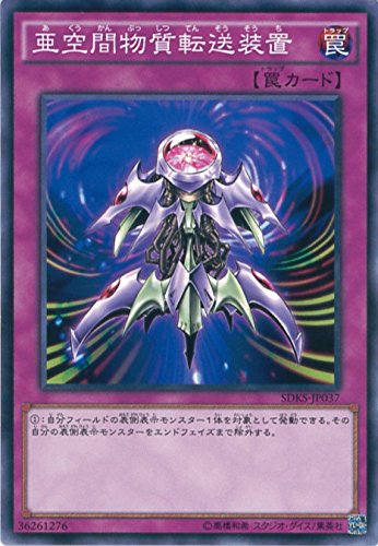 遊戯王カード　SDKS-JP037 亜空間物質転送装置(ノーマル）遊☆戯☆王 [STRUCTURE DECK -海馬瀬人-]