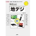 やさしい地デジ<br>Ｉ Ｏ編集部 編 <br>工学社<br>1995円<br>ISBN:9784777515394