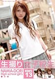 生撮り女子校生EDIT.13 [DVD]