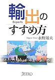 輸出のすすめ方
