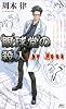 眼球堂の殺人 ~The Book~ (講談社ノベルス)