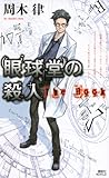 眼球堂の殺人 ~The Book~ (講談社ノベルス)
