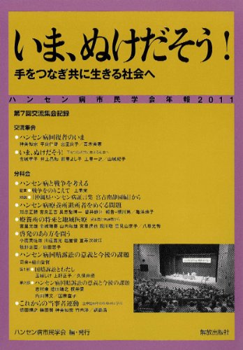 いま、ぬけだそう! ―手をつなぎ共に生きる社会へ― (ハンセン病市民学会年報)のJPEG画像
