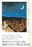 メキシコに魅せられてII
