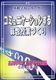 コミュニケーションする算数授業づくり (基幹学力シリーズ)