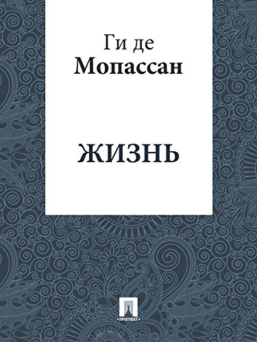 Жизнь (перевод А.Н. Чеботаревской) (Russian Edition)