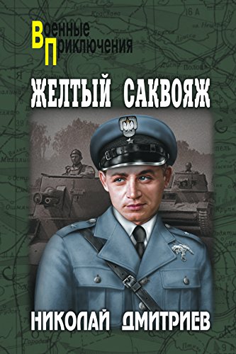Желтый саквояж (Военные приключения) (Russian Edition)