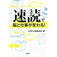速読で脳と仕事が変わる！<br>別冊宝島編集部編　 <br>580円<br>ISBN:9784796686198　